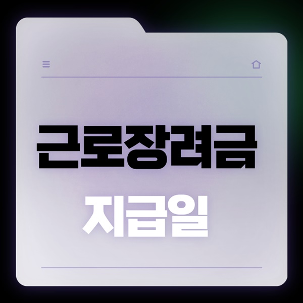 근로장려금 지급일