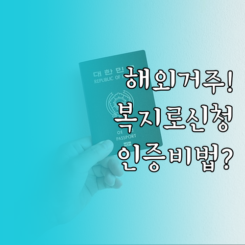 해외 거주 중 복지로 온라인 신청 제..