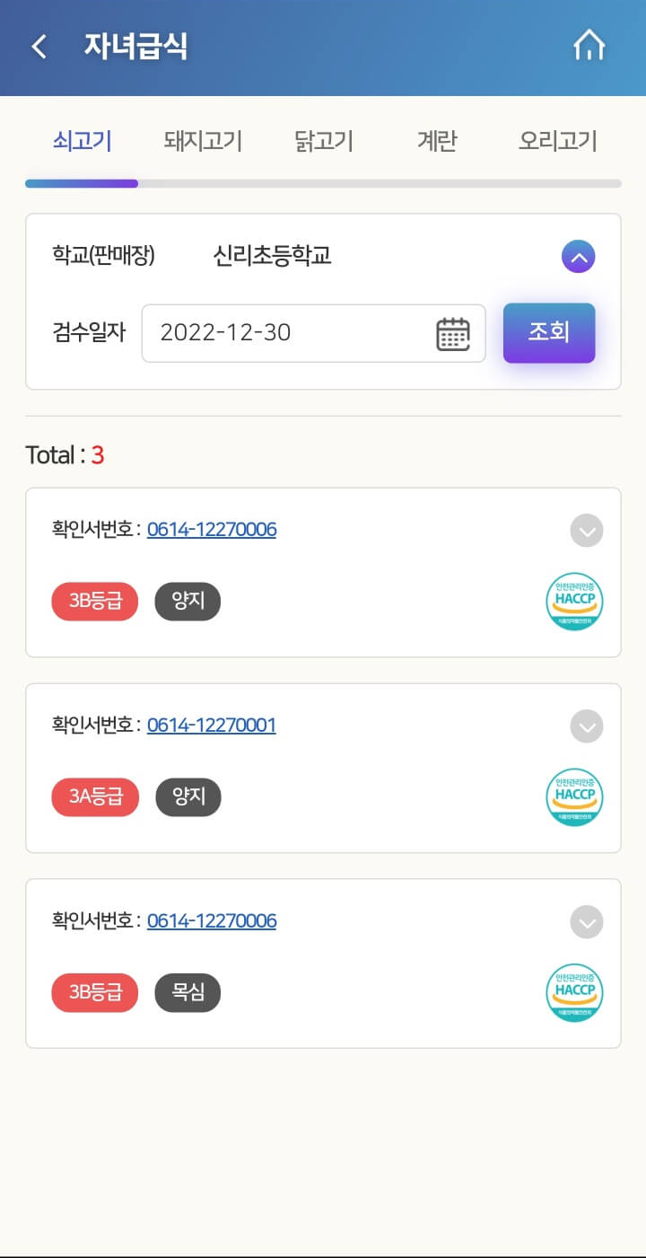 축산물-원패스-자녀급식-조회화면