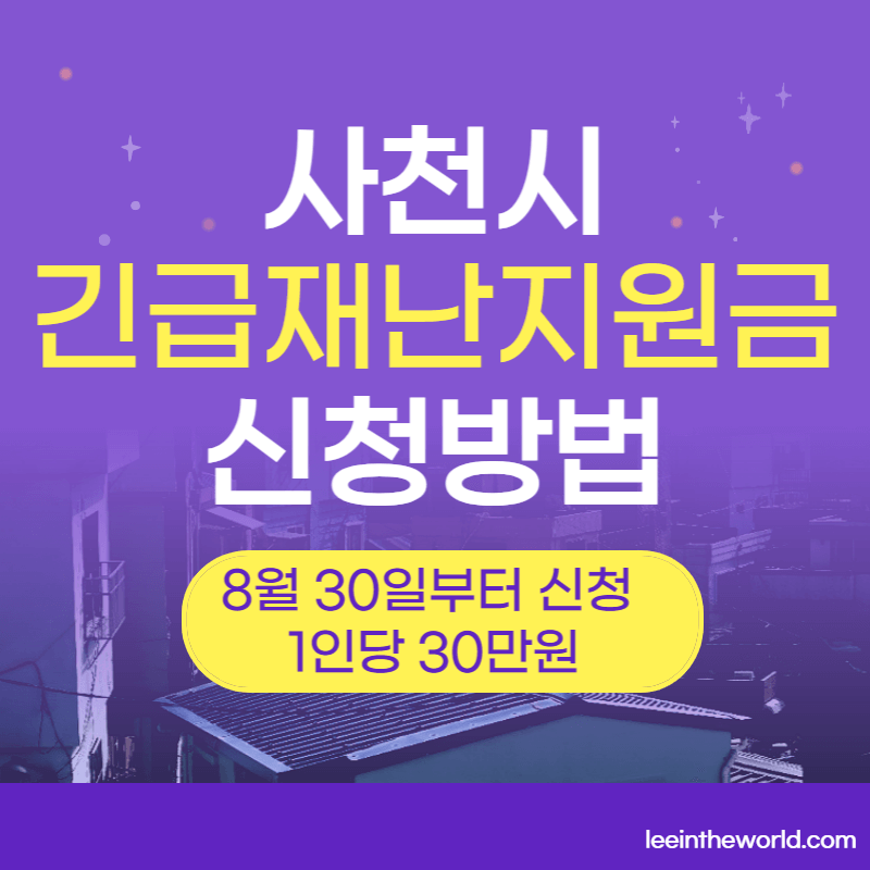 사천시 코로나 긴급재난지원금 1인당 30만원 신청방법