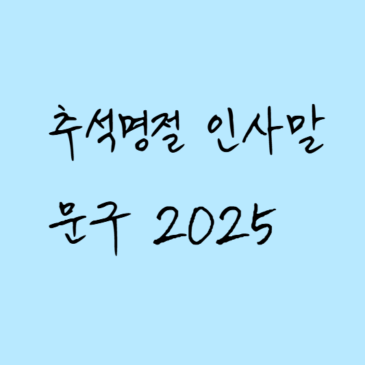 추석명절 인사말 문구