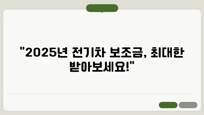 2025 전기차 보조금 정책 과정 정보를 담고 있는 이미지