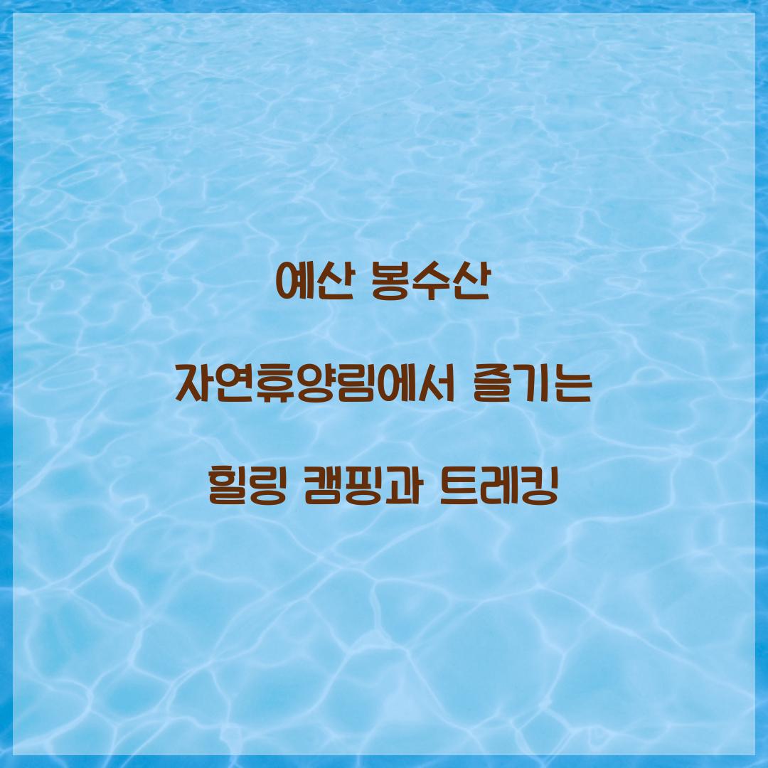 예산 봉수산 자연휴양림