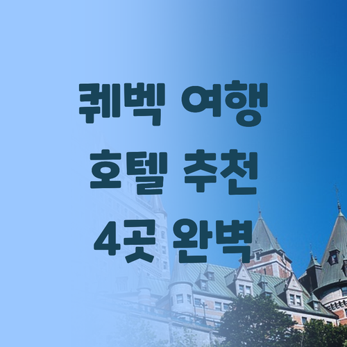 퀘벡 여행 완벽 가이드 최고의 호텔 ..
