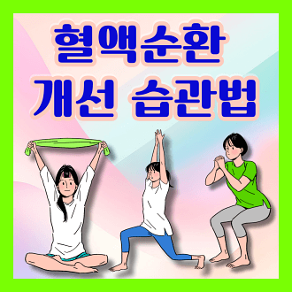 혈액순환 개선 습관법