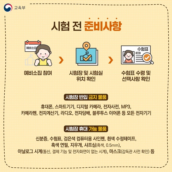 대학수학능력시험 수험생 유의사항