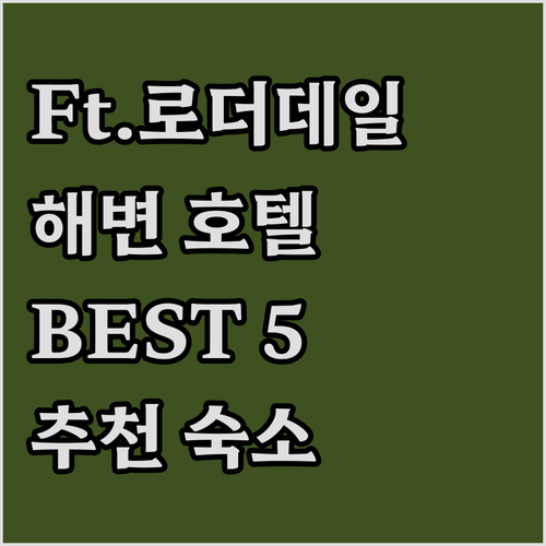 포트로더데일 해변 추천 호텔 Best..