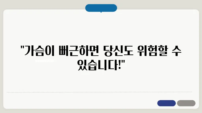 가슴이 뻐근한 증상