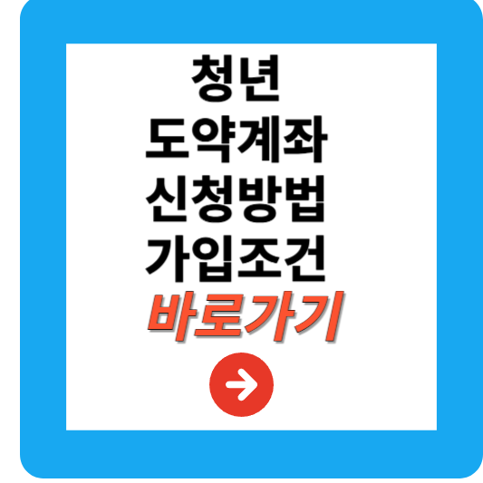 청년도약계좌 신청방법, 조건, 은행, 이율 총정리