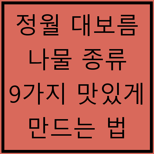 정월 대보름 나물 종류 9가지 맛있게 만드는 법