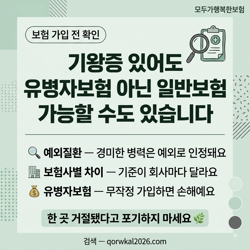 기왕증 있어도 일반보험으로 가입가능
