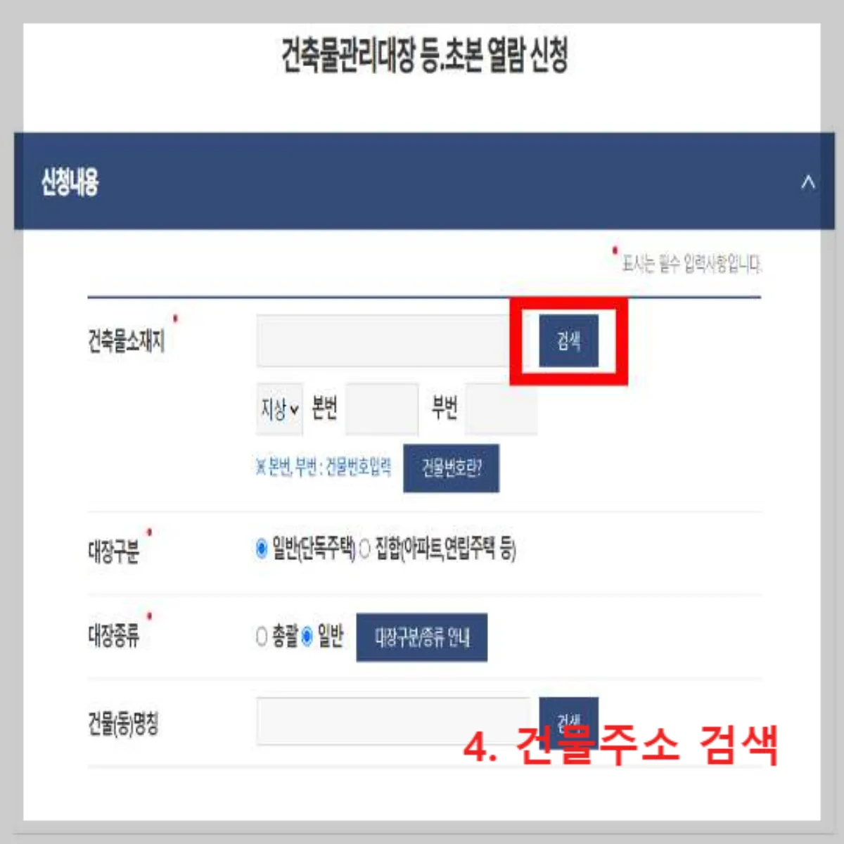 정부24-건축물대장-건물-주소-입력-화면