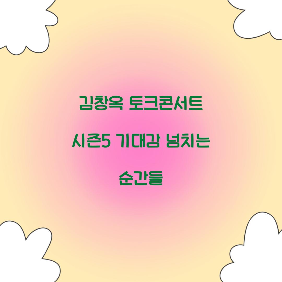 김창옥 토크콘서트 시즌5