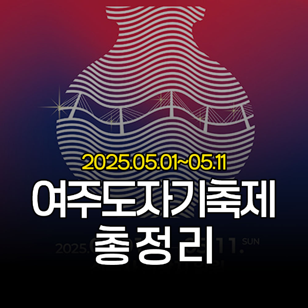 여주도자기축제