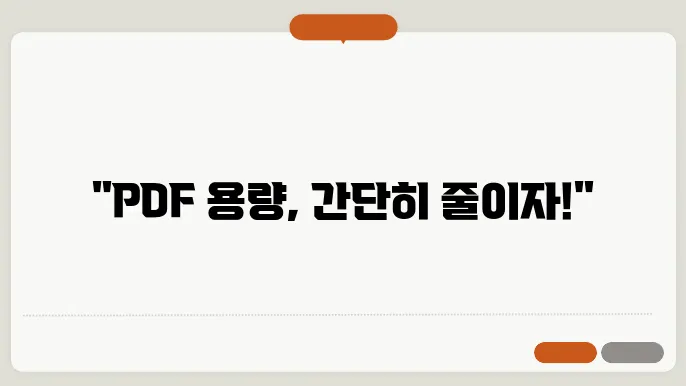 pdf 용량 줄이기