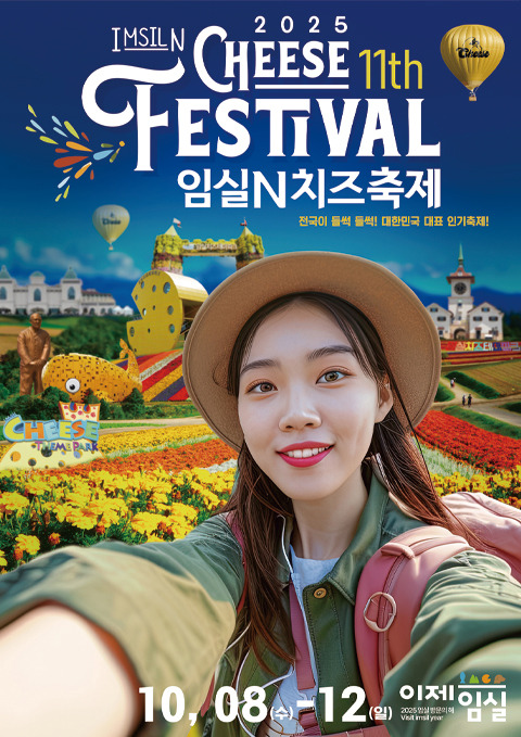 임실엔치즈축제 포스터