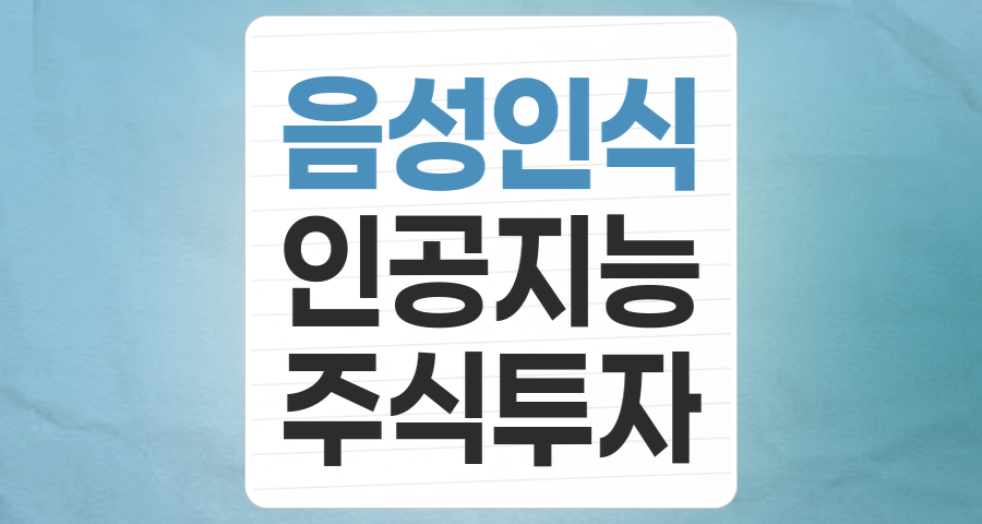 미래를 듣는 기술, 음성인식 테마: 투자 기회와 핵심 종목 분석
