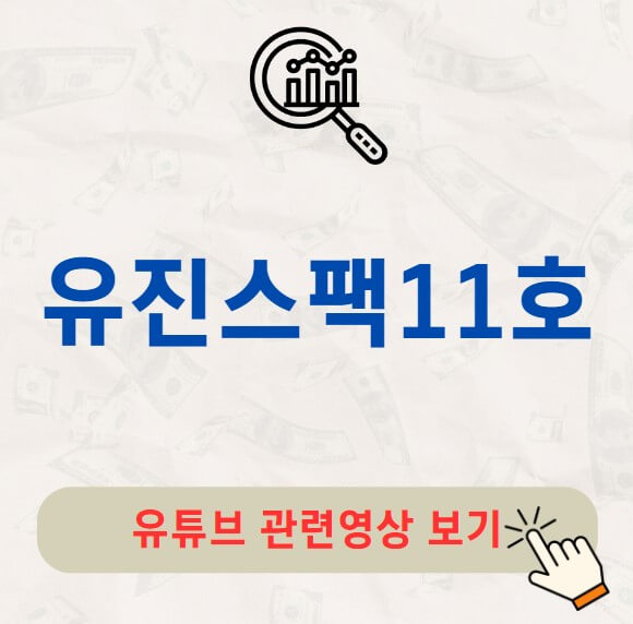 유진스팩11호 공모주 청약