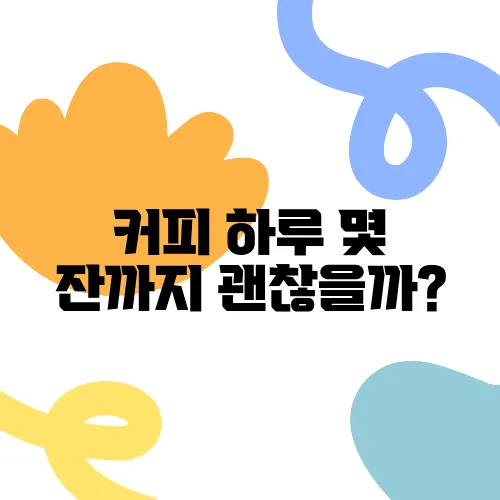 커피 하루 몇 잔까지 괜찮을까?
