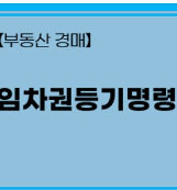 임차권등기명령부동산목록작성법