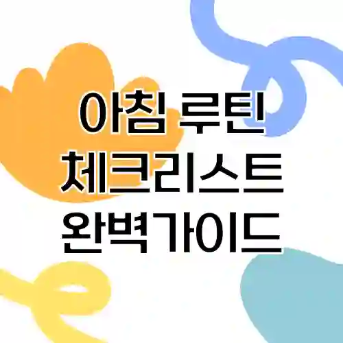 아침 루틴 체크리스트 완벽가이드