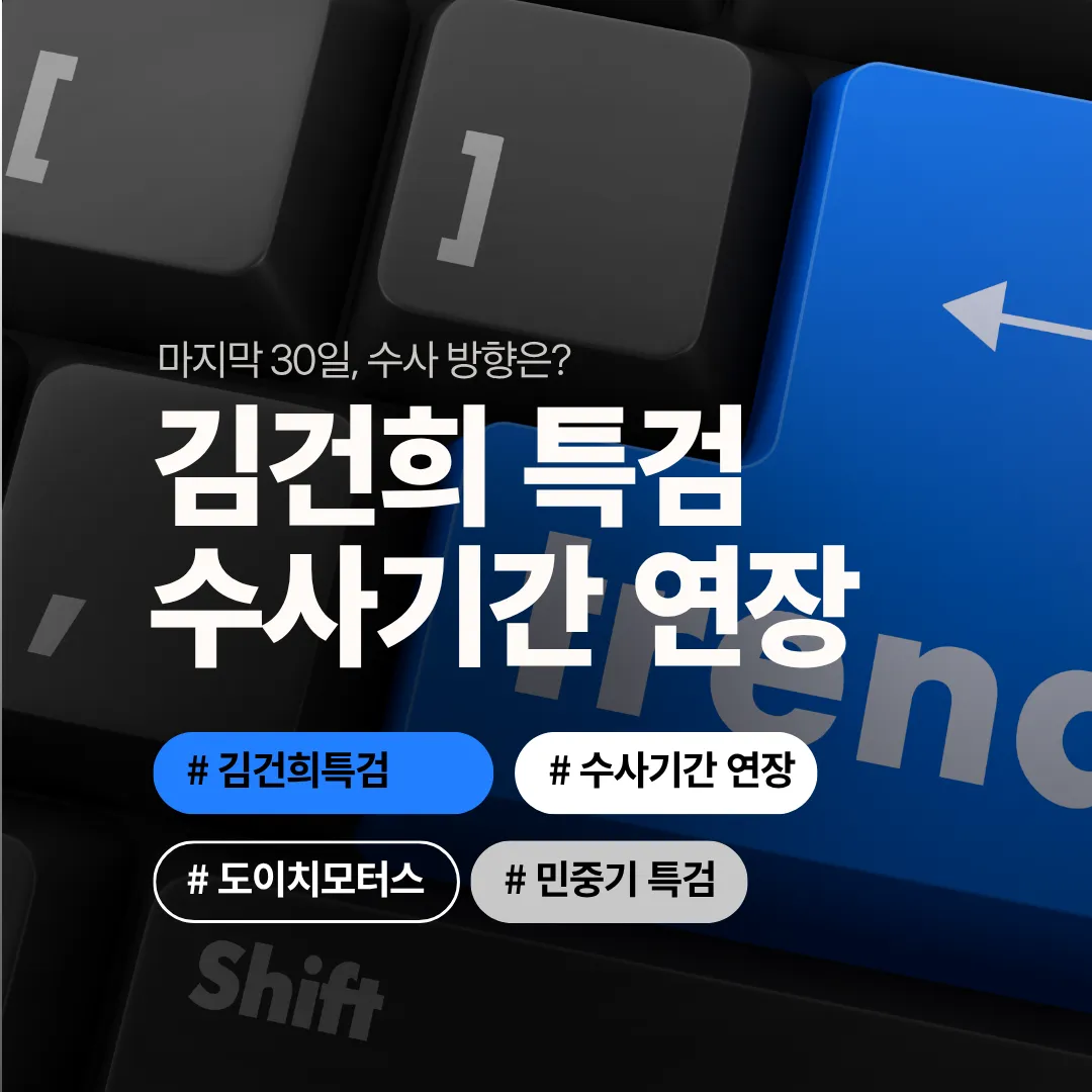 김건희 특검, 수사기간 연말까지 연장…마지막 30일, 수사 향방은?