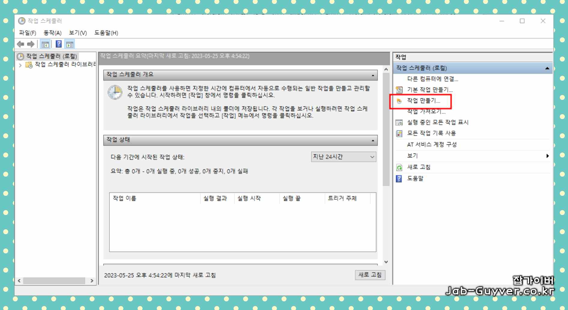 작업 스케줄러에서 작업 만들기 메뉴를 선택하는 화면