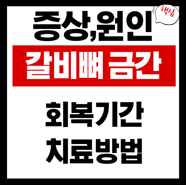 갈비뼈금간-썸네일