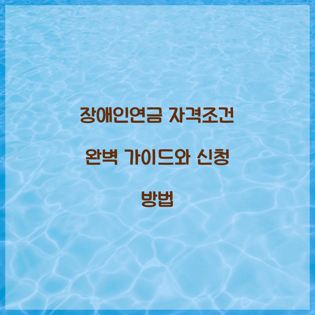 장애인연금 자격조건