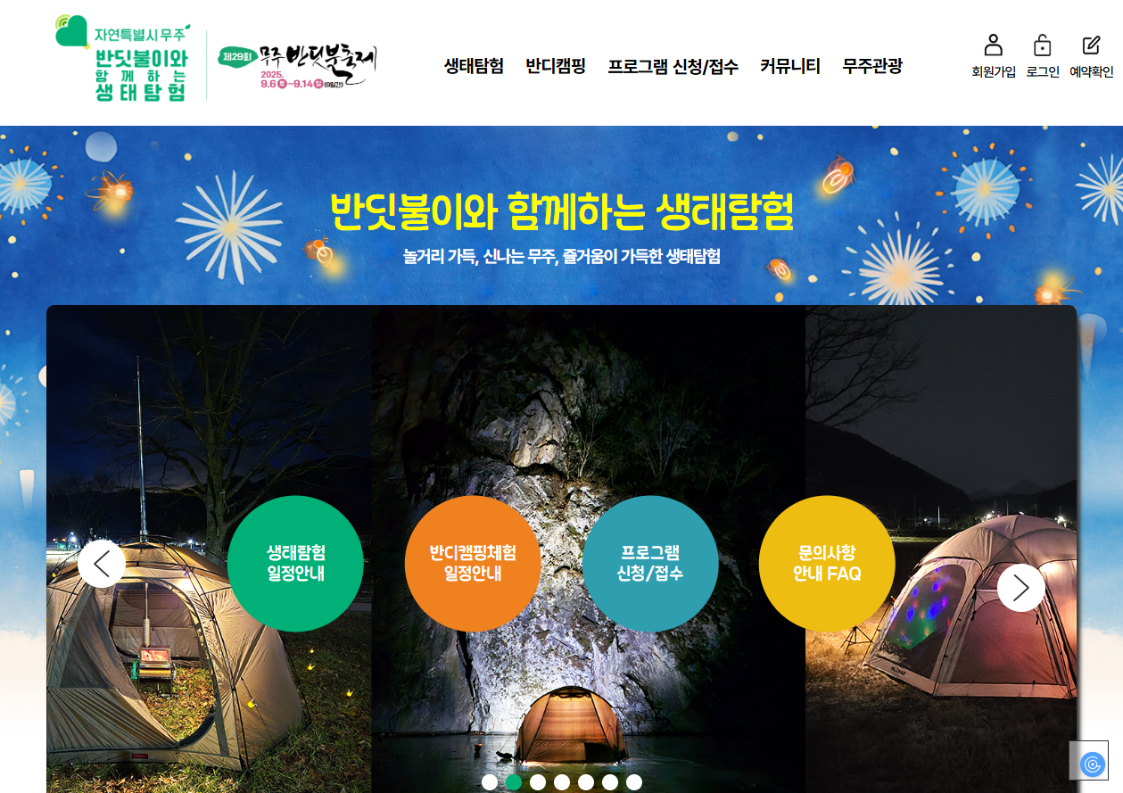 무주반딧불축제 일정&middot;예약&middot;체험까지 한눈에 확인하기