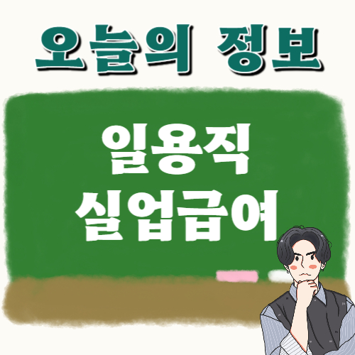 일용직 실업급여