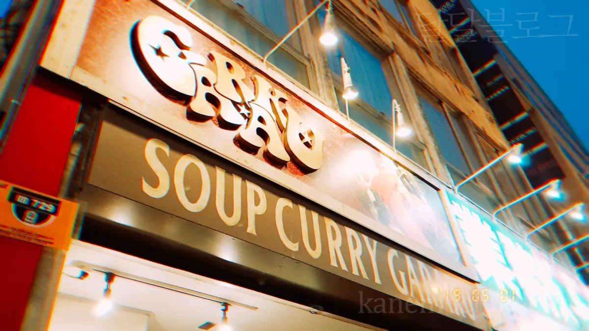 삿뽀로-스프카레-가라쿠