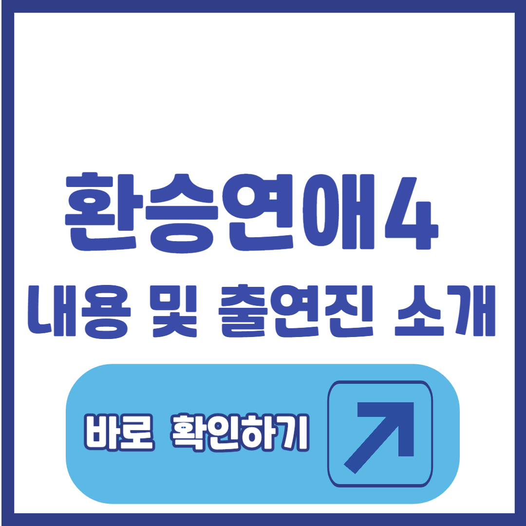 환승연애4 지금까지 줄거리 요약｜X커플 정체부터 감정 대폭발까지!