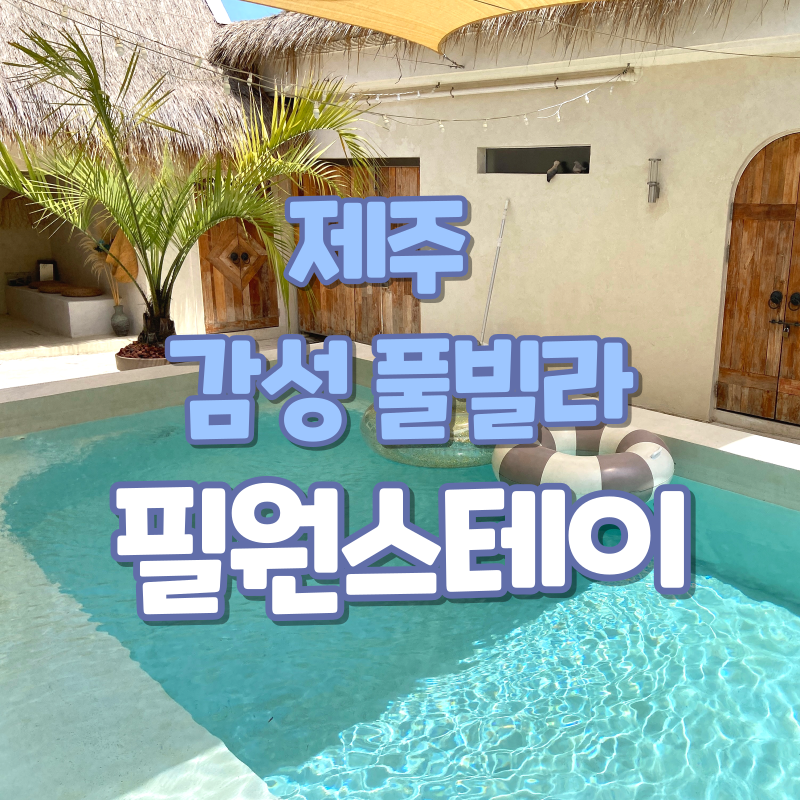 제주 풀빌라 필원스테이