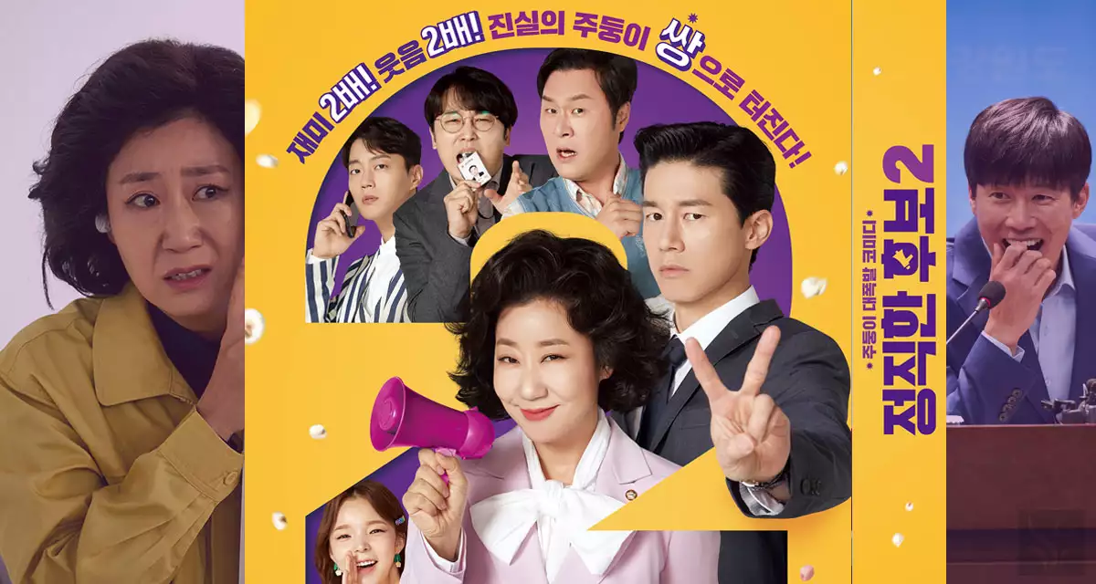 영화 정직한 후보2