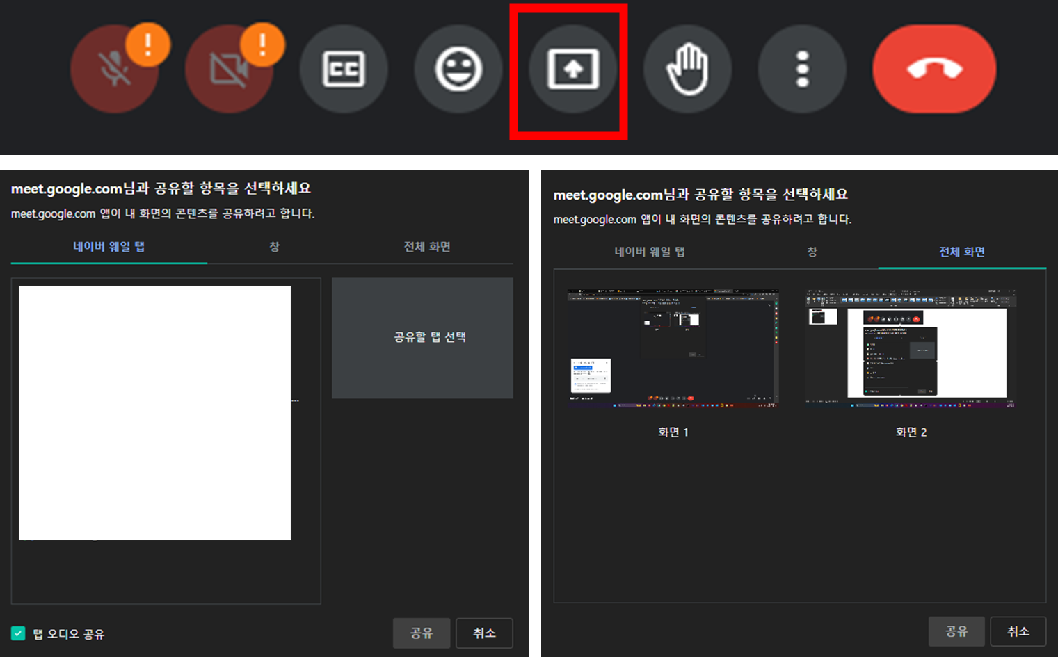 구글-미트-화면-공유-기능-탭,-창,-전체화면-순으로-정리된-이미지