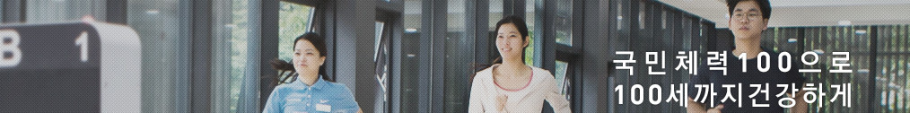 국민체력 100 1