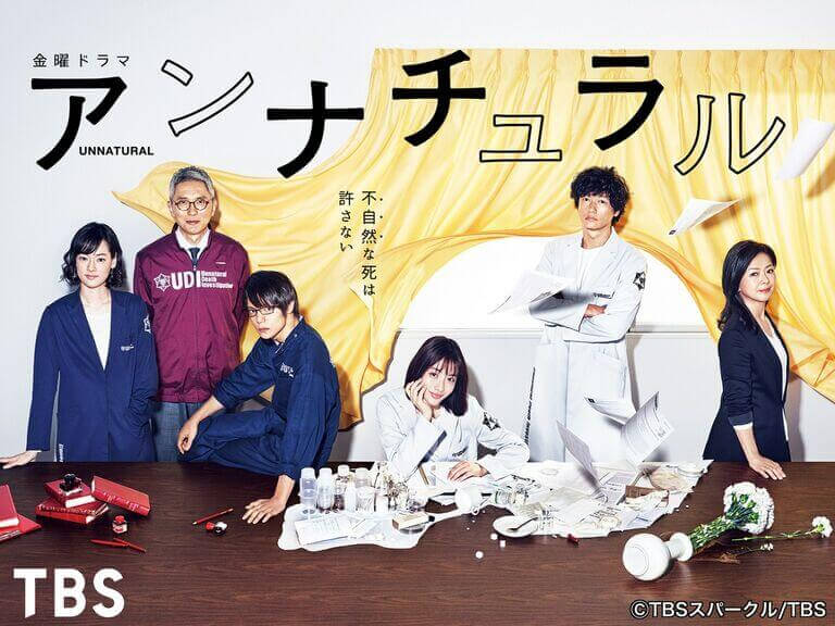 アンナチュラル