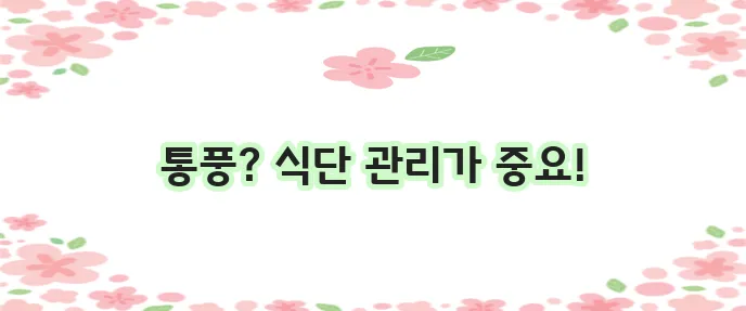 통풍 증상과 통풍에 좋은 음식 꼭 알아두세요!