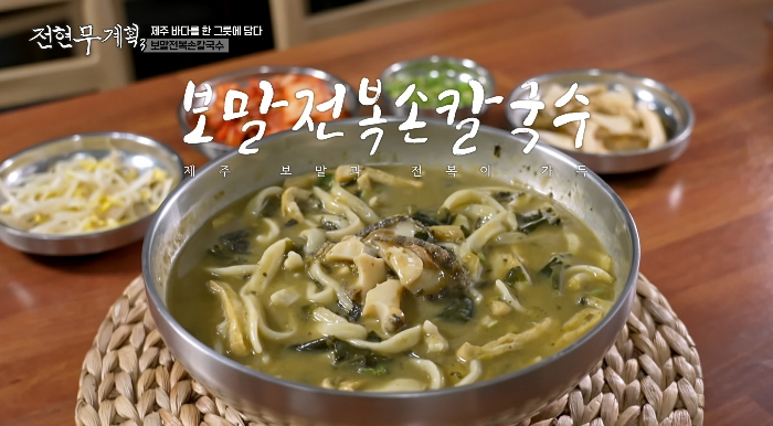 전현무계획3-보말전복칼국수