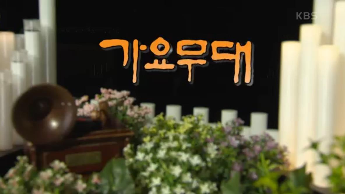 가요무대 출연진 선곡표 5월 26일 방송