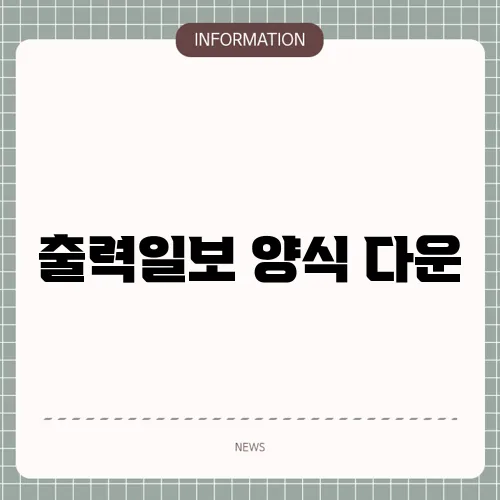 출력일보 양식 다운