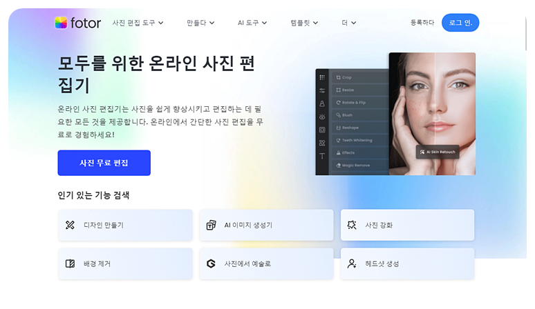 Fotor 무료 온라인 사진 편집 프로그램 메인화면
