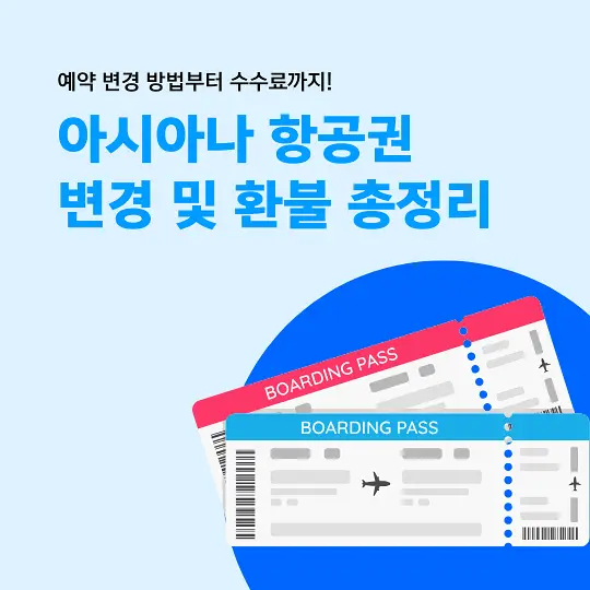 아시아나 항공권 변경