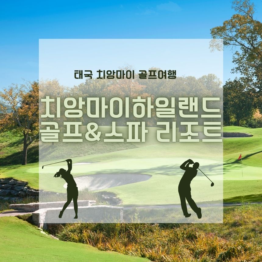 치앙마이하일랜드골프리조트