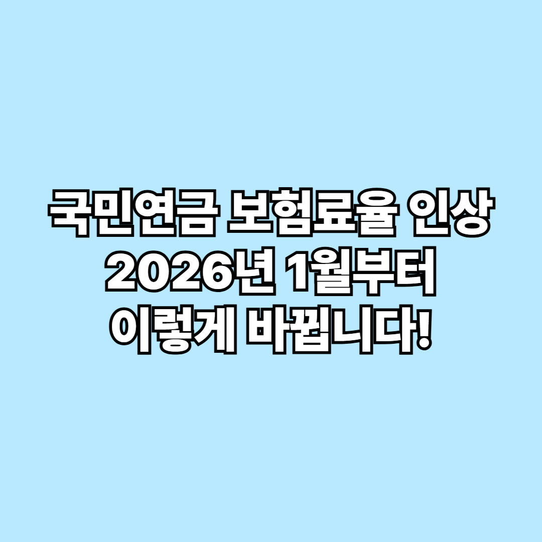 국민연금 보험료율 인상, 2026년 1월부터 이렇게 바뀝니다!