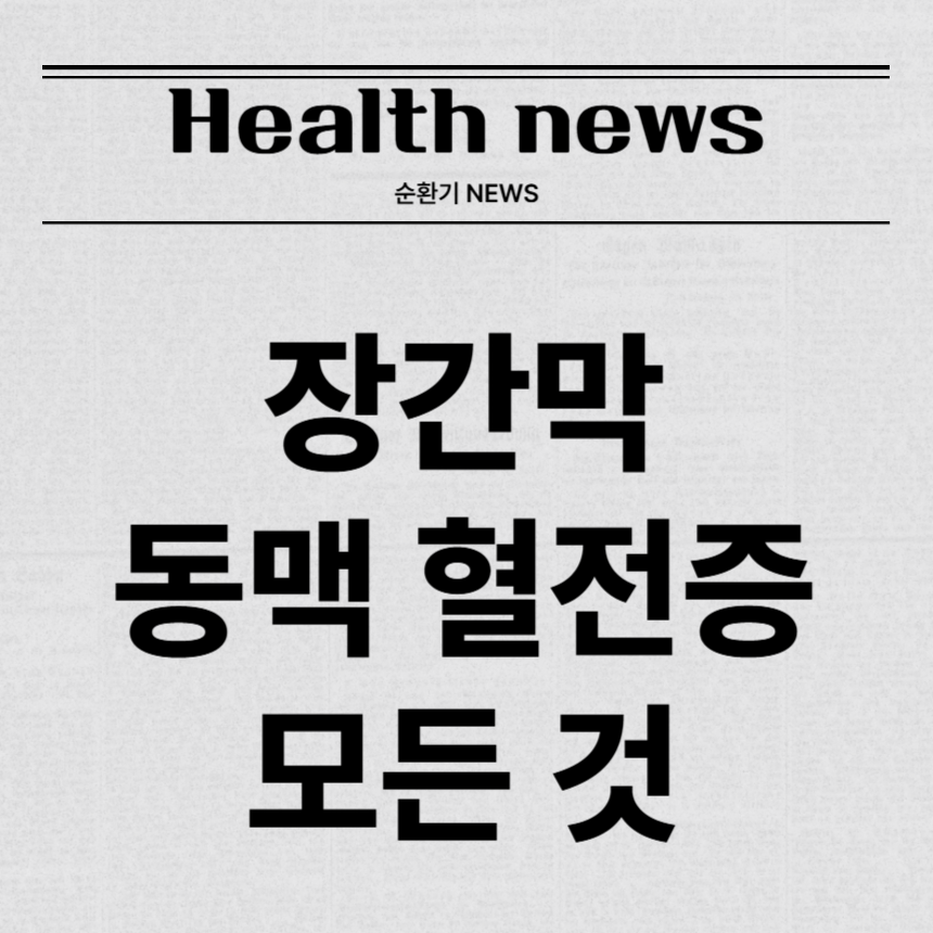 장간막 동맥 혈전증