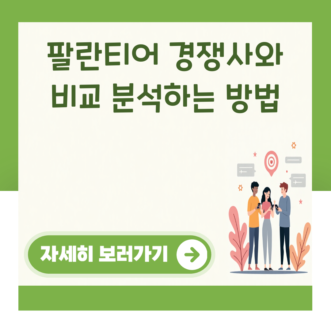 팔란티어 경쟁사와 비교 분석하는 방법 대표 이미지