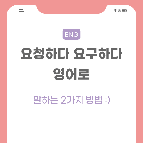 요청하다-요구하다-영어로-포스팅-썸네일
