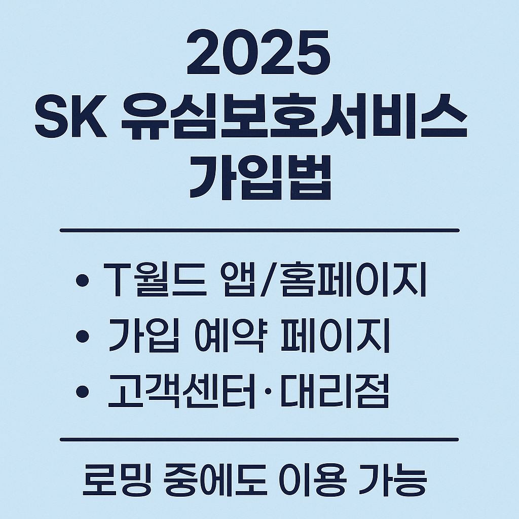 2025년 최신 SK 유심보호서비스 가입법 총정리 (해킹&middot;명의도용 차단 필수 보안)